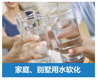 家庭、別墅用水軟化水設(shè)備