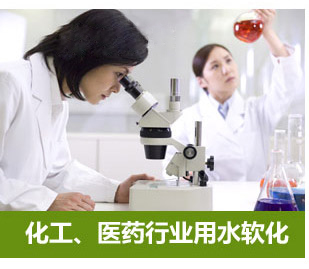 化工、醫(yī)藥行業(yè)用水軟化水設(shè)備