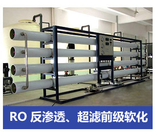 RO反滲透、超濾前級軟化水處理設(shè)備