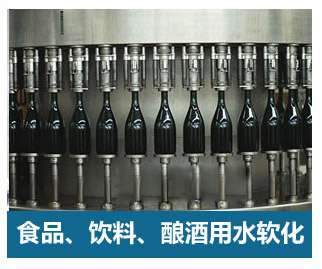 食品飲料、釀酒用水軟化水設(shè)備