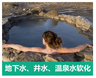地下水、井水、溫泉軟化水設(shè)備
